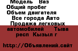  › Модель ­ Ваз 21011 › Общий пробег ­ 80 000 › Объем двигателя ­ 1 - Все города Авто » Продажа легковых автомобилей   . Тыва респ.,Кызыл г.